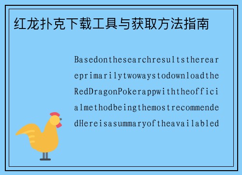 红龙扑克下载工具与获取方法指南