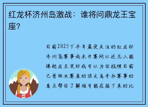 红龙杯济州岛激战：谁将问鼎龙王宝座？